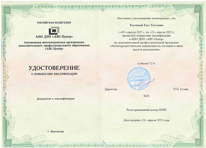 Антитеррористическая защищенность гостиниц и иных средств размещения. Обучение дистанционно